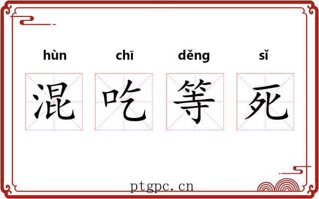 混吃等死 混吃等死
