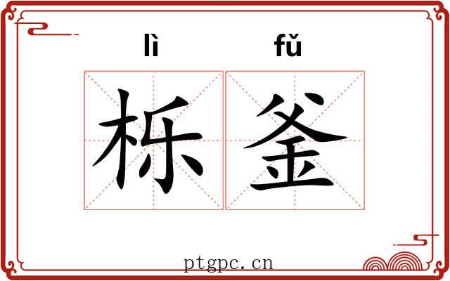 栎釜