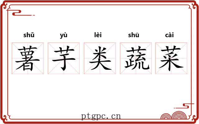 薯芋类蔬菜