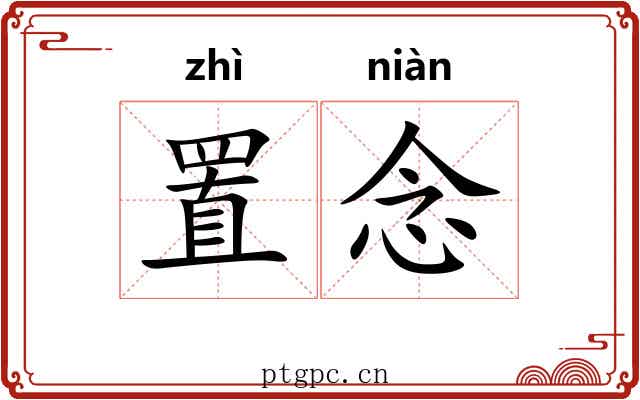 置念