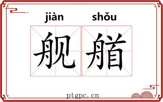 舰艏