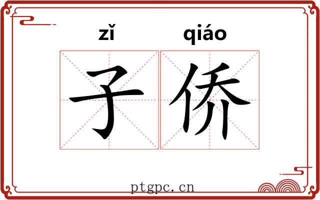 子侨 子侨