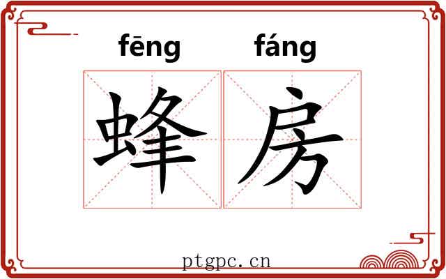 蜂房