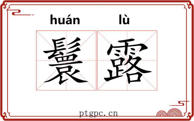 鬟露