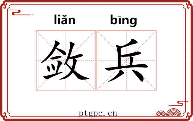 敛兵 敛兵