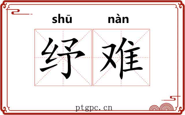 纾难