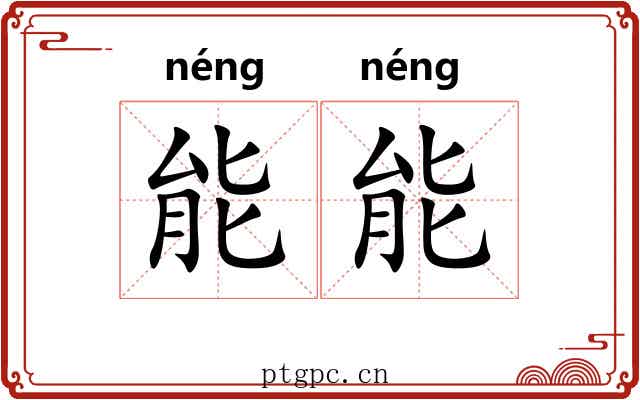 能能