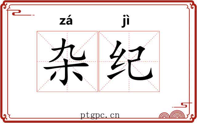 杂纪 杂纪