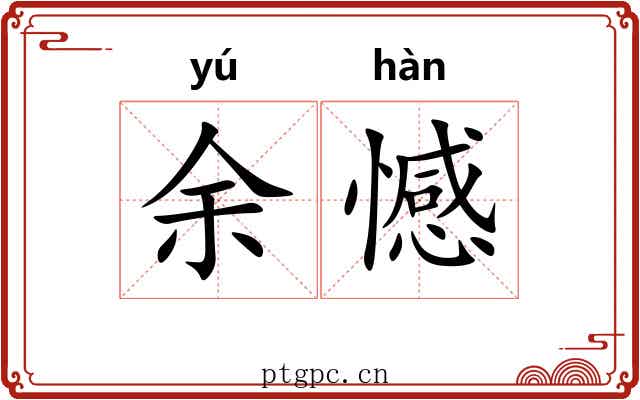 余憾
