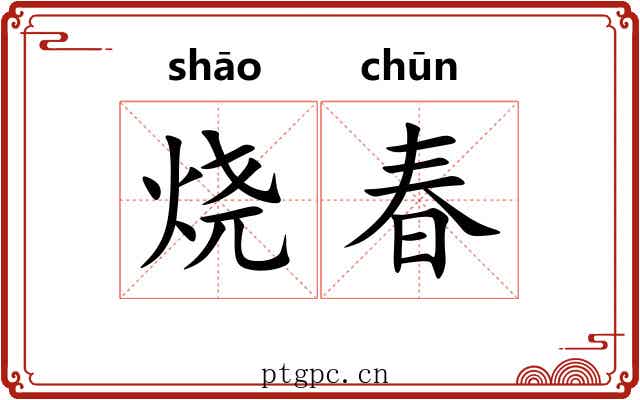烧春
