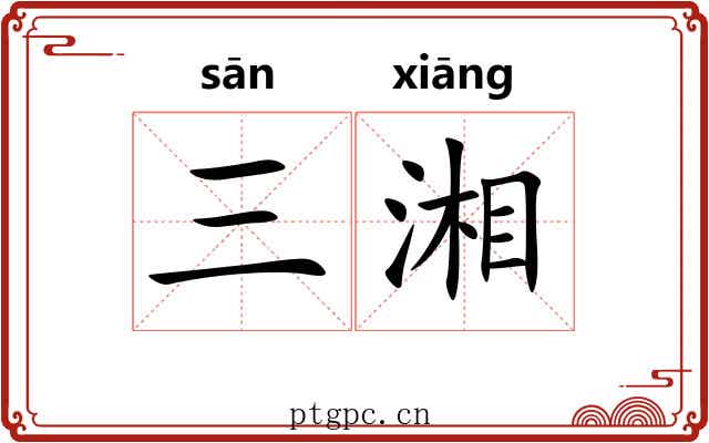 三湘