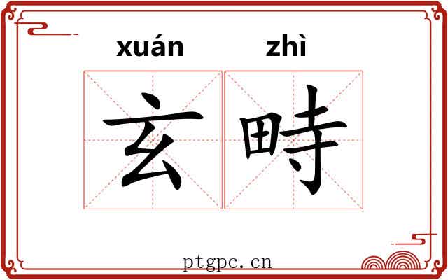 玄畤