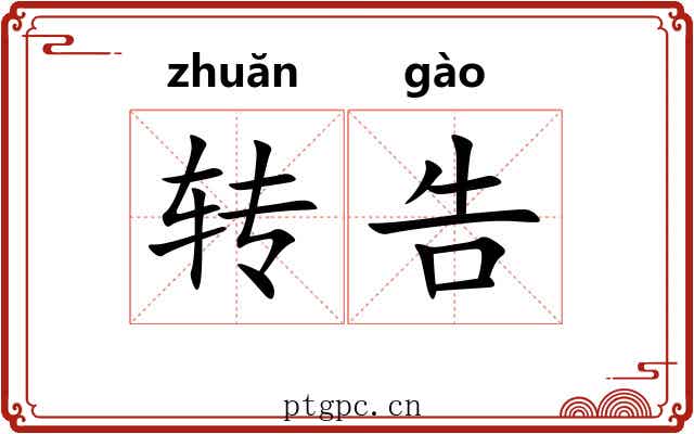 转告