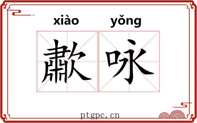 歗咏