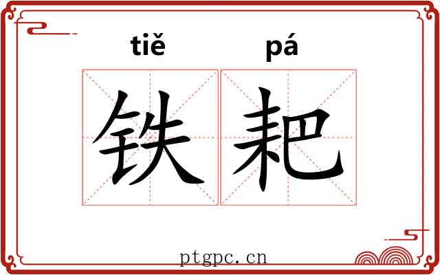 铁耙