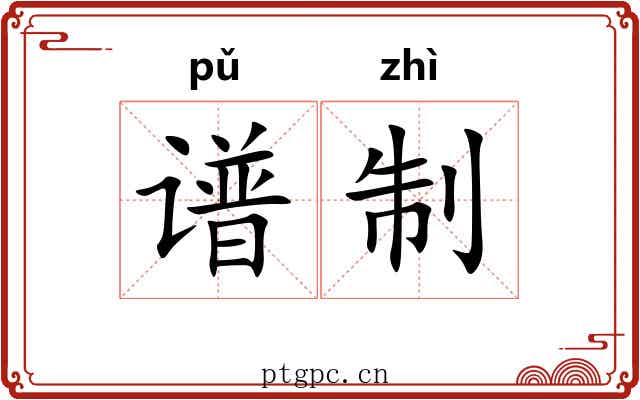 谱制