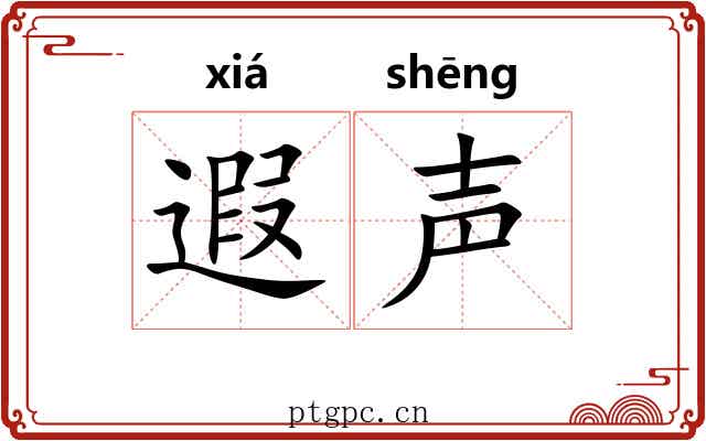 遐声