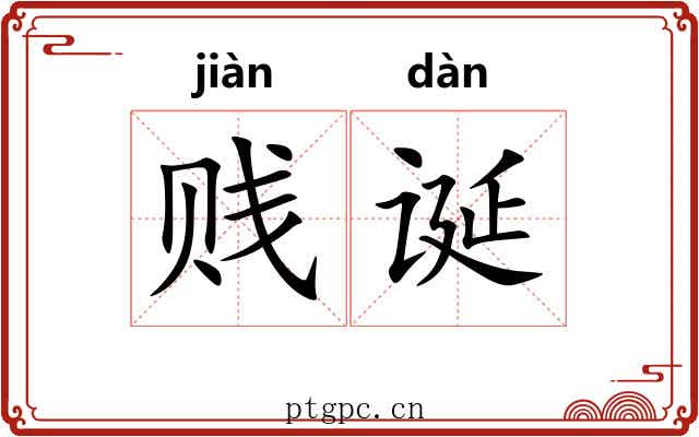 贱诞