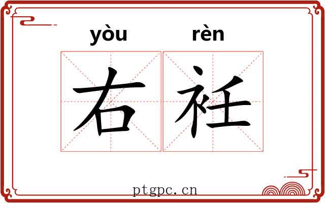 右衽