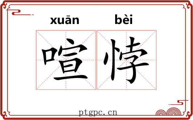 喧悖
