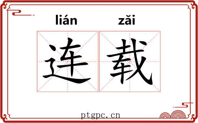 连载 连载