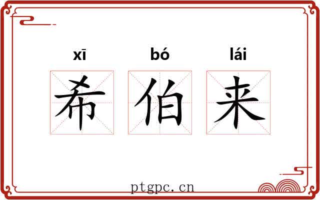 希伯来
