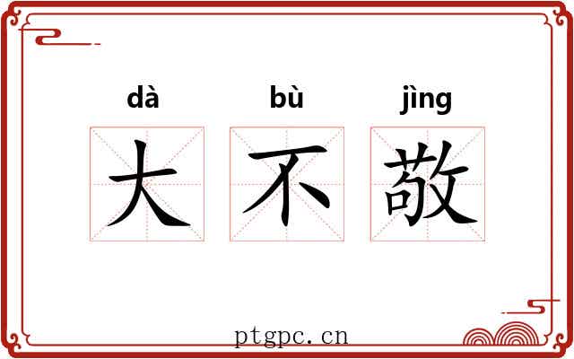 大不敬 大不敬