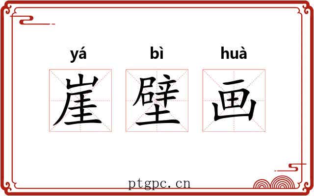 崖壁画 崖壁画