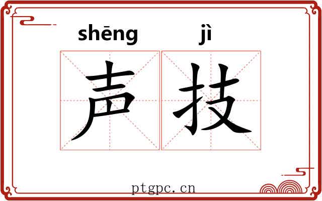 声技
