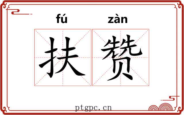 扶赞