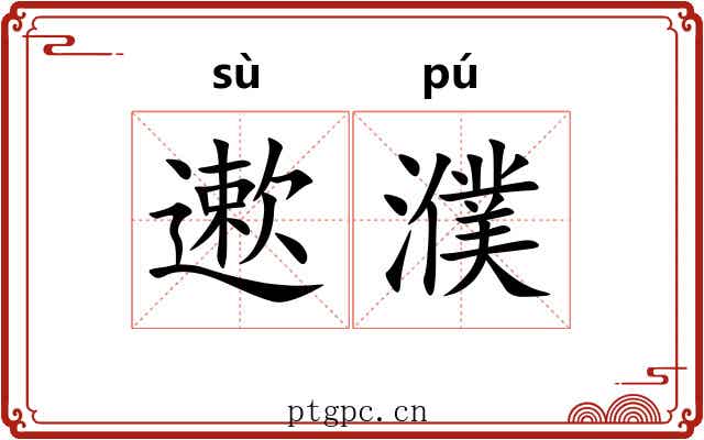 遬濮