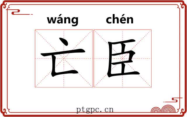 亡臣