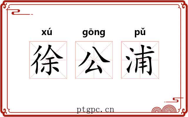 徐公浦 徐公浦