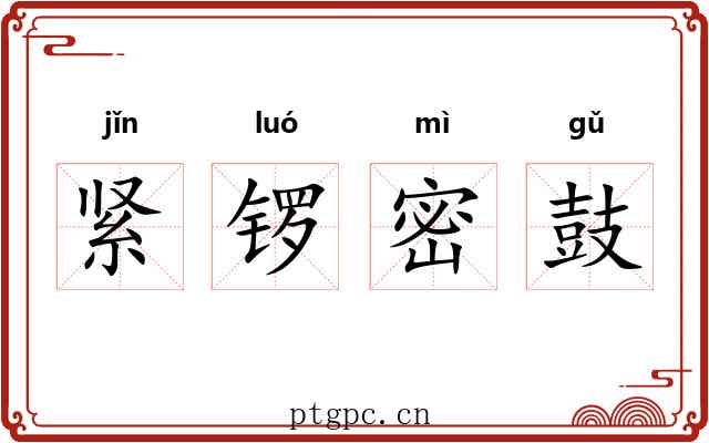 紧锣密鼓 紧锣密鼓