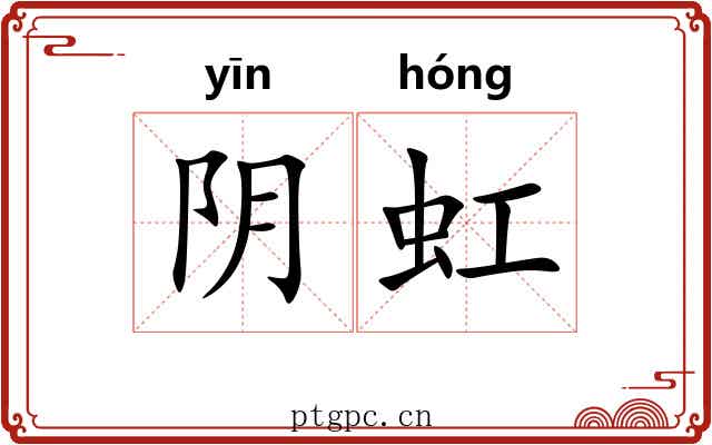 阴虹 阴虹
