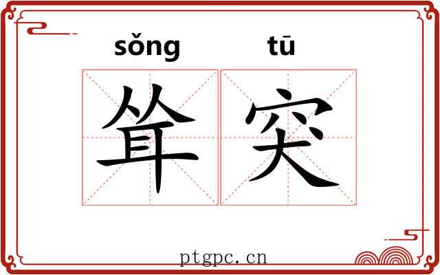 耸突