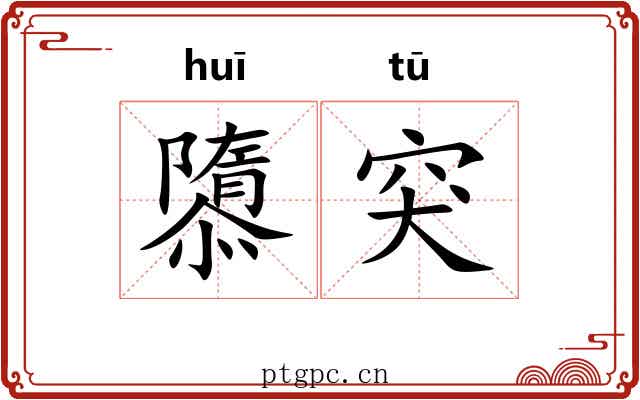 隳突