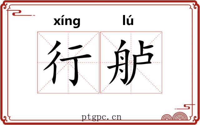 行舻 行舻