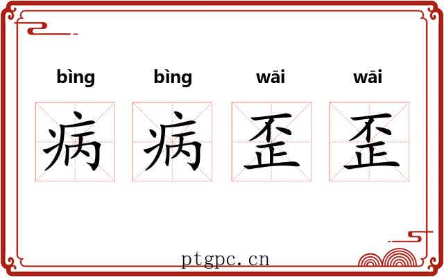 病病歪歪