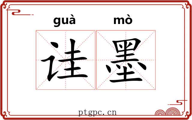 诖墨