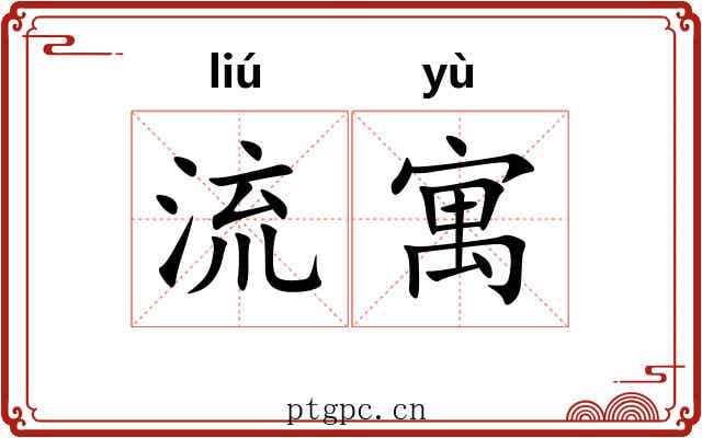 流寓