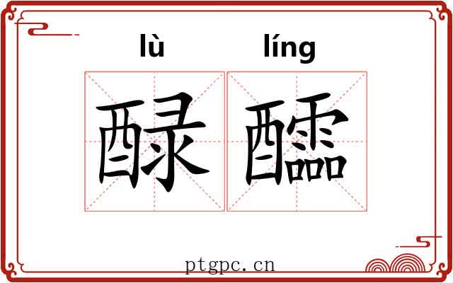 醁醽