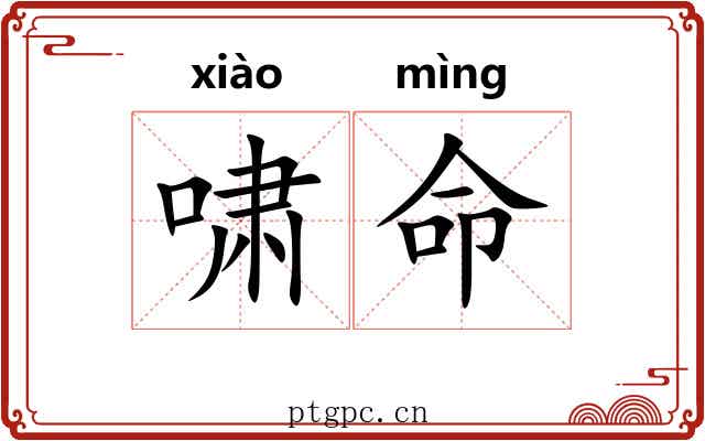 啸命 啸命