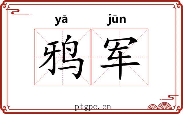 鸦军