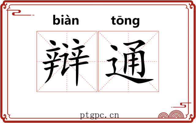 辩通 辩通