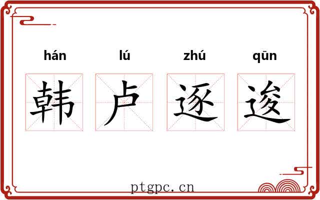 韩卢逐逡 韩卢逐逡