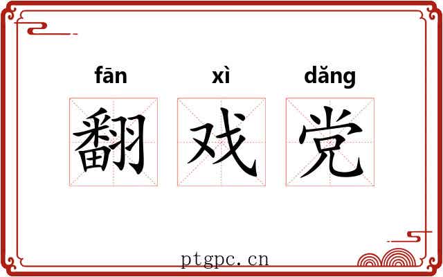 翻戏党