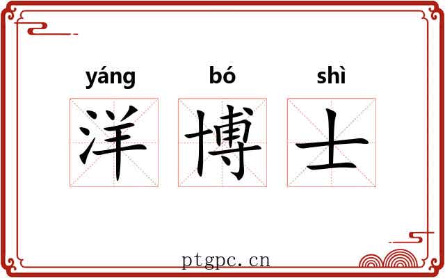 洋博士 洋博士