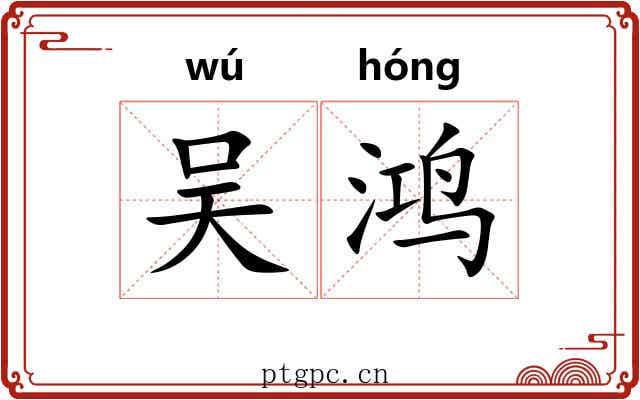 吴鸿 吴鸿