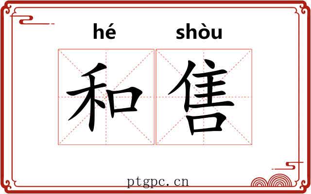 和售 和售